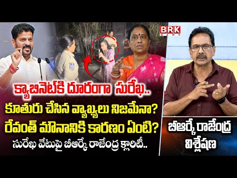BRK Rajendra On Konda Surekha Daughter Konda Sushmitha Comments || BRK News - TV9