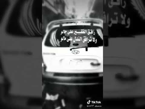 رافق لفقير على حالو ولا ترافق الندل عل ۓ مالو مقصودة