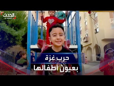 أطفال غزة يروون قصصهم مع الحرب