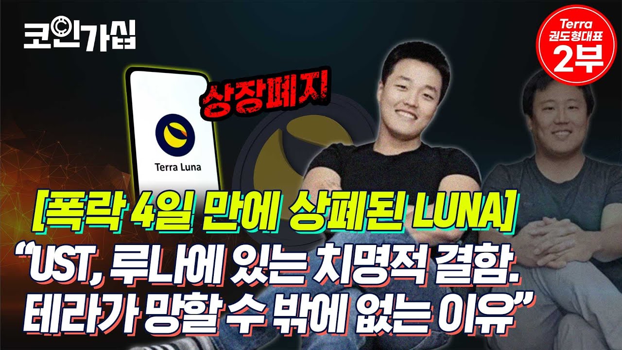 코인가십] 루나(LUNA) 폭락은 예견된 일?…테라가 무너진 이유
