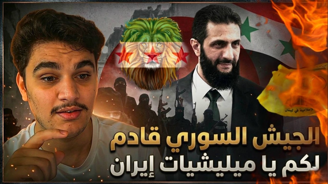 احمد الشرع قادم لكم يا ميليشيات ايران - تعزيزات عسكرية للجيش السوري نحو ميليشيات ايران