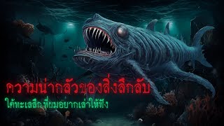 ความน่ากลัวของสิ่งลึกลับใต้ทะเลที่ผมอยากเล่าให้คุณฟัง - creepypasta