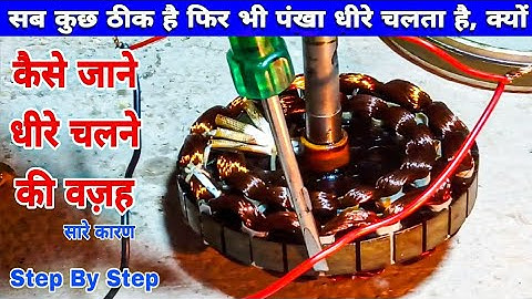 सब कुछ ठीक है फिर भी पंखा धीरे चलता है, कैसे जाने वज़ह | How to Repair Slow Speed Ceiling Fan