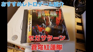蒼穹紅蓮隊 セガサターン　未開封 2025年最新】Yahoo!オークション -サターン 蒼穹紅蓮隊の中古品