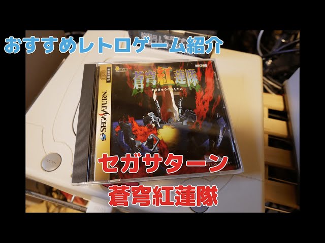セガサターン　帯付　蒼穹紅連隊 Amazon | 蒼穹紅蓮隊 | ゲームソフト