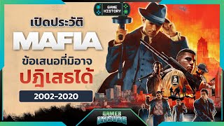 เปิดประวัติเกม Mafia ข้อเสนอที่มิอาจปฏิเสธได้ | Game History