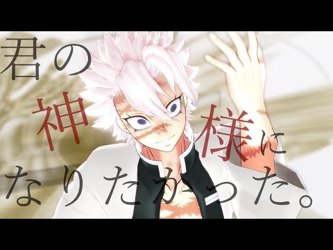 [ 鬼滅のMMD ] 君の神様になりたい[ 不死川実弥 ]