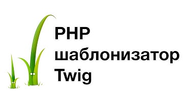 PHP шаблонизатор Twig
