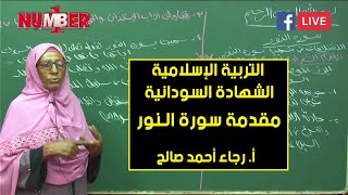 التربية الإسلامية | مقدمة سورة النور | أ. رجاء أحمد صالح | حصص الشهادة السودانية