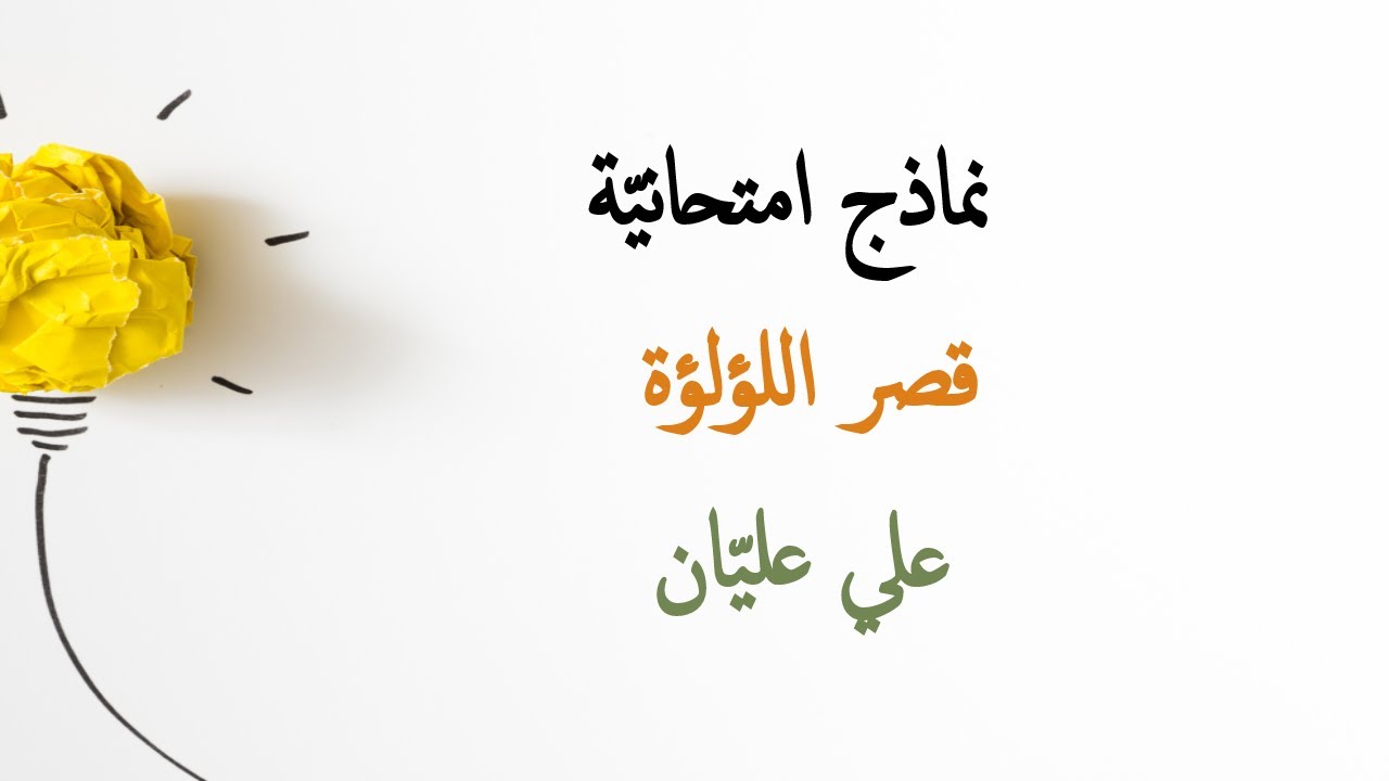 نموذج قصر اللؤلؤة ، مراجعة امتحان 2020