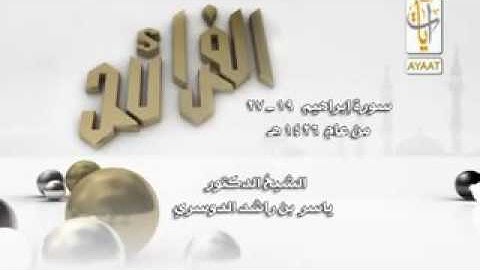 تلاوه نادره للشيخ د.ياسر الدوسري سورة إبراهيم عام1426
