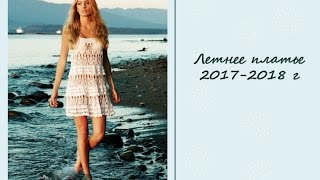 Вязаное летнее платье. Модные тенденции 2017-2018 г.