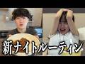 お互いの質問に答えながら最新版のナイトルーティンを紹介!