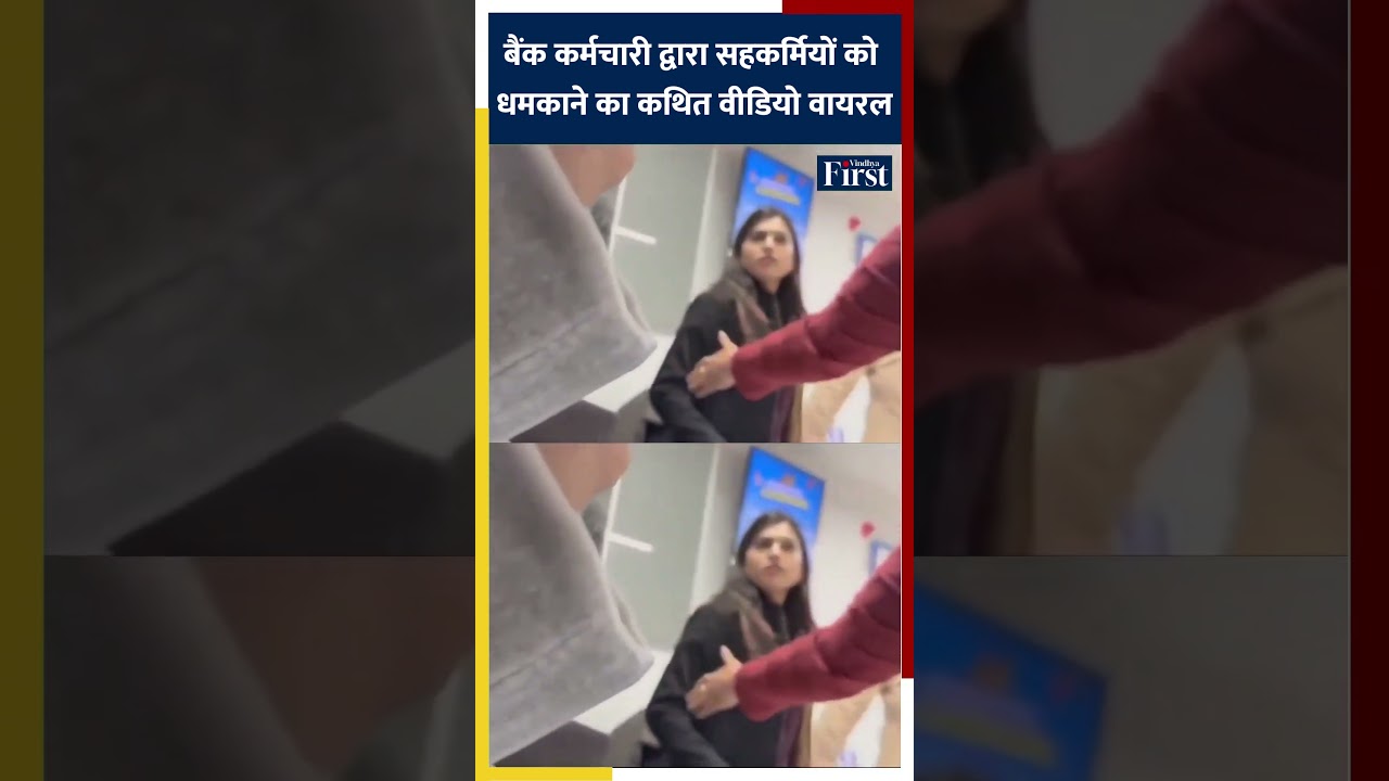 बैंक कर्मचारी द्वारा सहकर्मियों को धमकाने का कथित वीडियो वायरल 