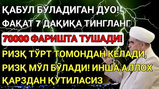 видео: Дуо Дахшат! Пул тўхтовсиз оқади, қарзлар йўқолади ва ҳаёт бахт ҳамда баракага тўлади! Best Power Dua картинка: Дуо Дахшат! Пул тўхтовсиз оқади, қарзлар йўқолади ва ҳаёт бахт ҳамда баракага тўлади! Best Power Dua