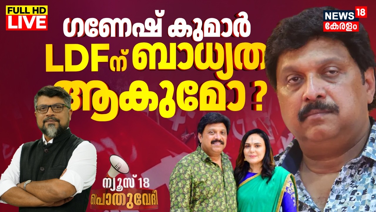 POTHUVEDHI HD LIVE | ഗണേഷ് കുമാർ LDFന് ബാധ്യതയാകുമോ ? | Allegation Against Minister KB Ganesh Kumar