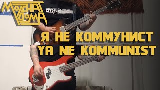 Molchat Doma - Я Не Коммунист/Ya Ne Kommunist (Full Instrumental COVER)