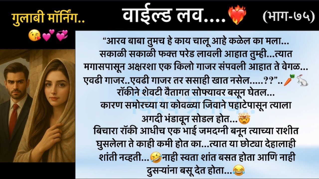 वाईल्ड लव..The On Fire Lovestory…भाग-७५..CEO Lovestory..marathi love series..🥰🔥