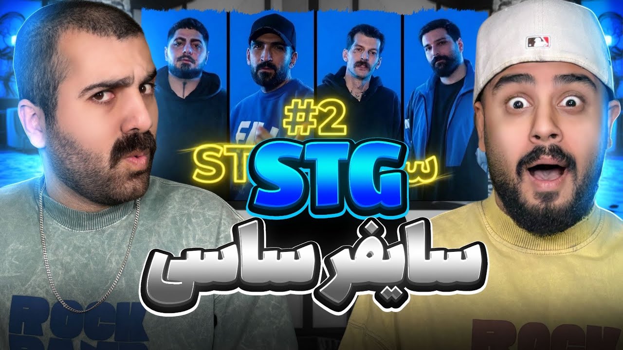 سایفر سیاسی اس تیجی با حضور رپرهای کردستان و ..| ری اکشن به سایفر اس تی جی با حضور آرمین رابر 🔥🔥 