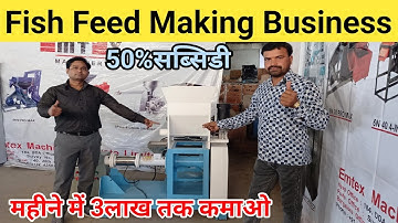 अब महीने में लाखों कमाओ || Fish feed making machine || पशु आहार बनाने की मशीन ||