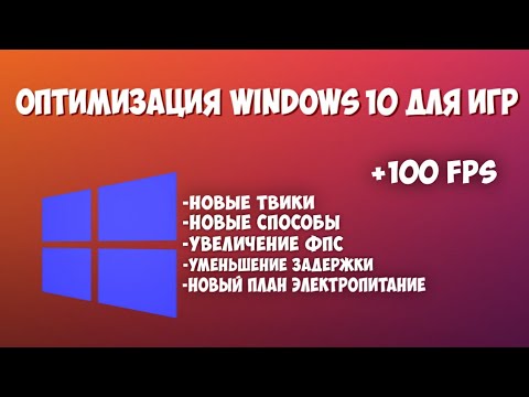 ЛУЧШИЙ БУСТ ФПС И УМЕНЬШЕНИЕ ЗАДЕРЖКИ ФОРТНАЙТ