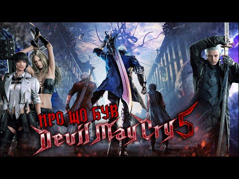 Видео: Про що був Devil May Cry 5