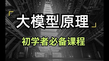 【多模态原理】1 多模态基本架构【大语言模型原理】从大模型原理（基础框架）到训练自己专属大模型，大模型幻觉、大模型知识能力RAG、多模态大模型入门。卢菁北大博士后#人工智能 #modeltrains