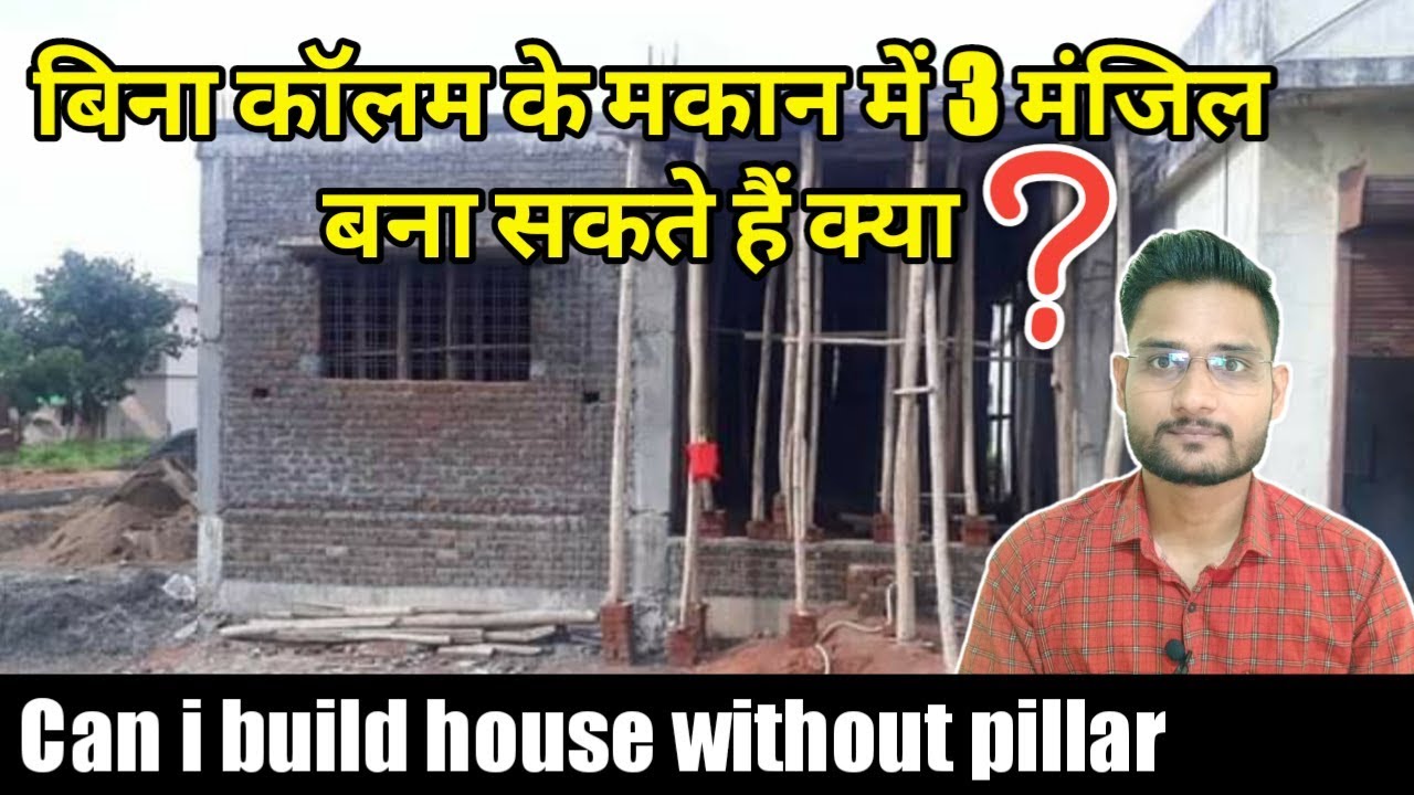 बिना कॉलम के मकान में 3 मंजिल बना सकते है क्या ! Can I build house