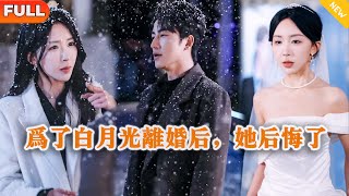 [Multi SUB] 《为了白月光离婚后，她后悔了》（全集）他为了她放弃了他的事业，没想到她竟然在白月光初恋回国后选择和他离婚？！#逆袭 #MiniDrama #精彩大陆短剧