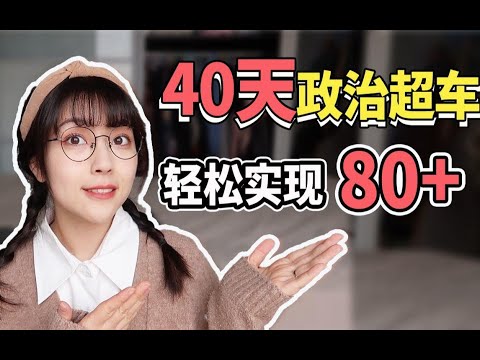 不刷题不补课！政治短期提分最优方法！文科状元手把手教你抱佛脚！北大学姐分享