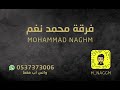 محمد نغم مدح ام العروسه زواج زواجات زواجات الرياض القصيم