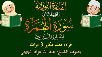 سورة الهمزة - قراءة معلِّم - لتعليم المبتدئين - مكرر 3 مرات - بصوت فضيلة الشيخ عبد الله عواد الجهني