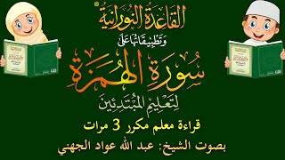 سورة الهمزة - قراءة معلِّم - لتعليم المبتدئين - مكرر 3 مرات - بصوت فضيلة الشيخ عبد الله عواد الجهني