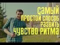 Как развить чувство ритма?..