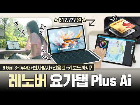 가성비 끝판왕 등장! 레노버 요가탭 플러스 AI 실사용기📱가격, 디자인, 칩셋, 디스플레이, 펜, 키보드, 스피커, 배터리까지