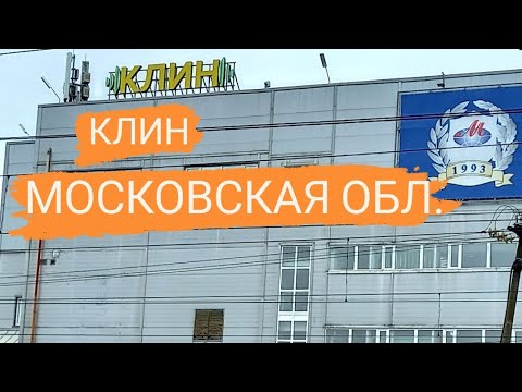 г.КЛИН.МОСКОВСКАЯ ОБЛАСТЬ 2021г.