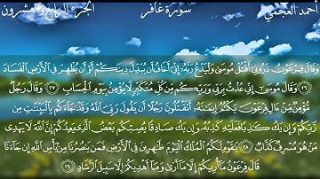 سورة غافر كاملة بصوت الشيخ أحمد العجمي HD