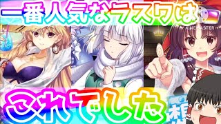 【東方ロストワード】ラストワード人気ランキング！1位はこれでした！(ゆっくり実況)(パート453)