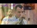 الغريب يالغريب والغابة موال وغناء نجم الأغنية الشعبية Larbi Chouaibi 