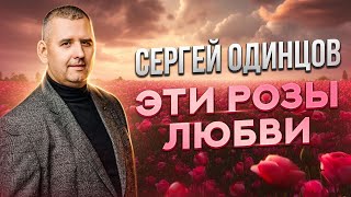 Сергей Одинцов - Эти Розы Любви  Новинка 2023