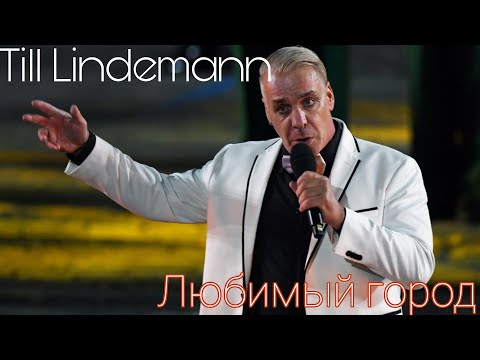 Till Lindemann - Любимый Город (Красная площадь, 04.09, multicam)