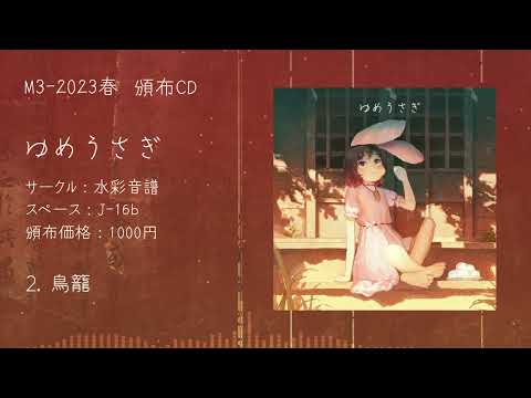 【M3-2023春】【例大祭20】ゆめうさぎ【XFD】
