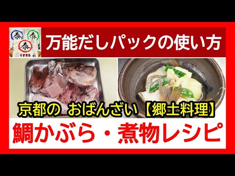 【京都の郷土料理！鯛かぶらの作り方】味付けしなくても作れる煮物レシピです#四国で一番売れている和風万能だしパック#やすまるだし#高橋商店