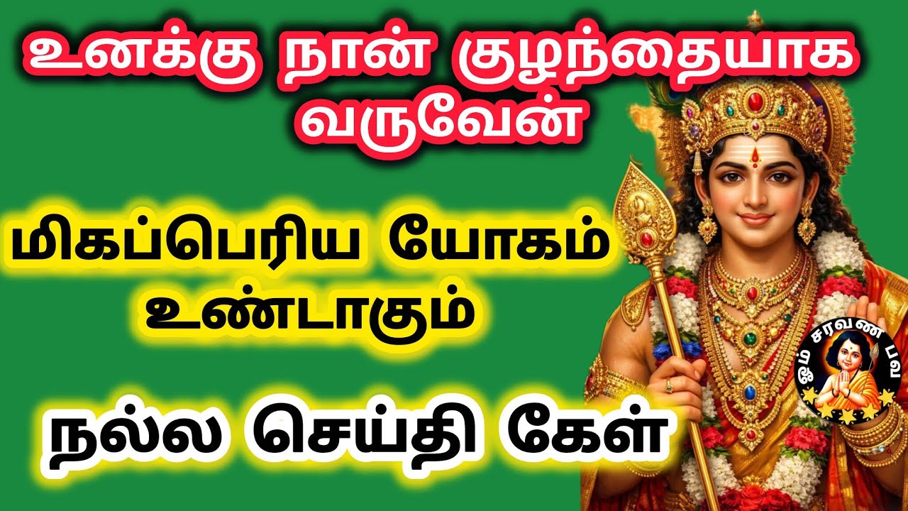 குழந்தையாக வரப்போகிறேன்  மீண்டும் ஒரு அதிர்ஷ்டம் அடிக்க போகிறது மகளே இது நல்ல செய்தி கேள்