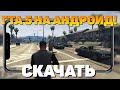 ГТА 5 НА АНДРОИД!! ГТА 5 УЖЕ ВЫШЛА?! | РАЗОБЛАЧЕНИЕ