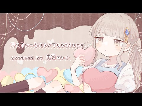 🍫チョコレーション / Tentions - covered by 未宵エレナ
