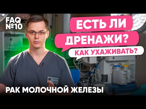 Как ухаживать за дренажами после операции? | Рак молочной железы