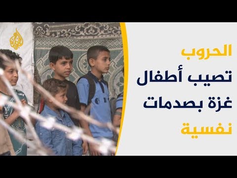 اليونيسيف: 250 ألف طفل فلسطيني بحاجة لدعم نفسي 🇵🇸