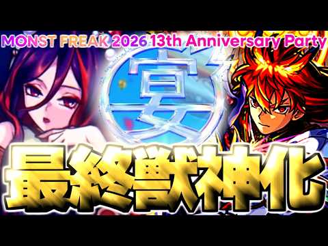 【モンスターストライク】MONST FREAK 2026と13周年発表に備える事前準備とオーブ・素材管理