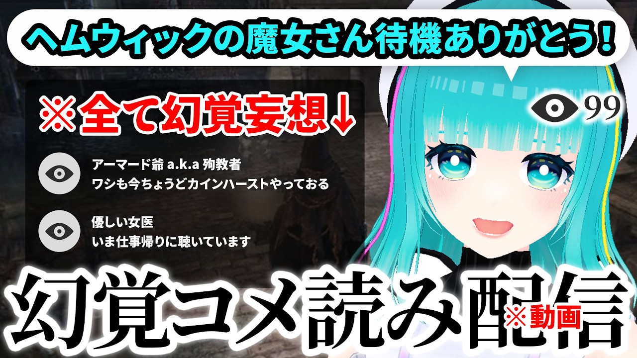 【#bloodborne 初見プレイ】番外編:幻覚コメ読みマラソン配信(風動画)【#20】#ゲーム実況 #bloodborneps4 #フロムゲー #初見実況